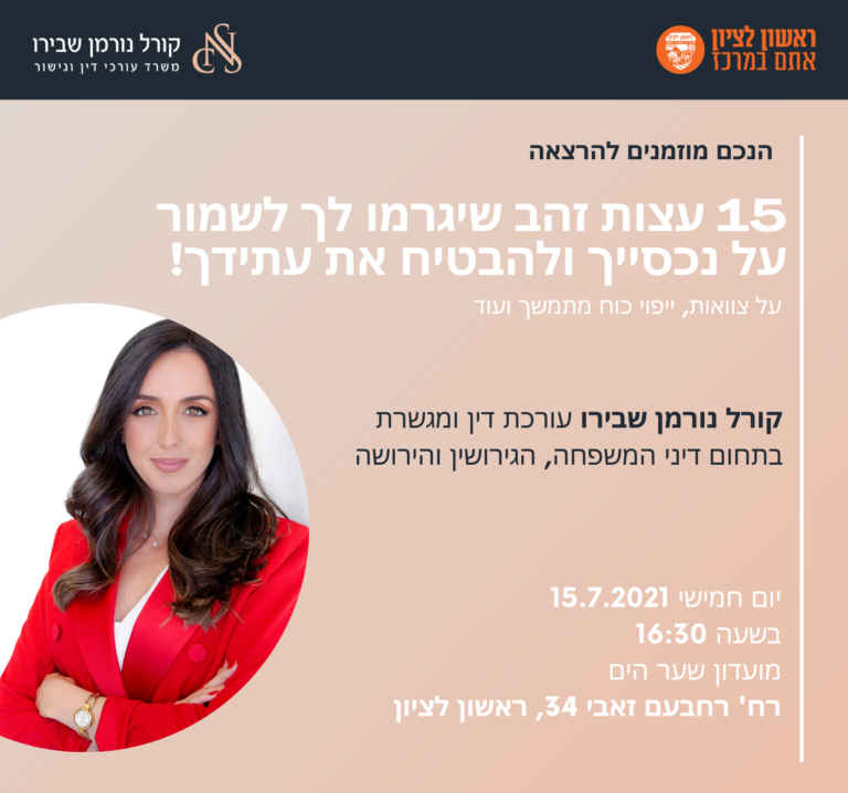 הזמנה להרצאה - 15 עצות זהב שיגרמו לך לשמור על נכסייך ולהבטיח את עתידך
