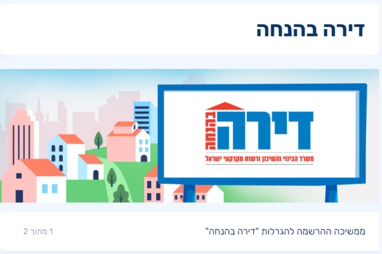 דירה בהנחה