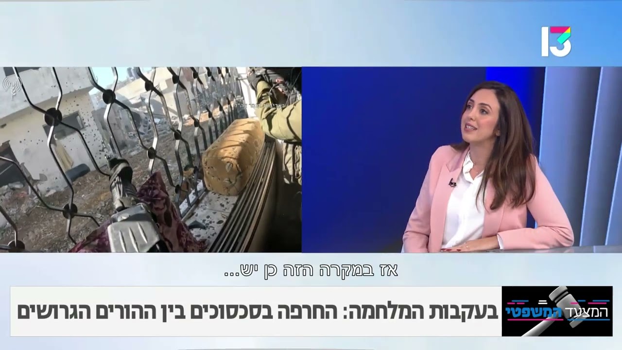 קורל נורמן שבירו ברשת 13 בנושא הורים גרושים בתקופת מלחמה
